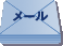 お問い合わせメール